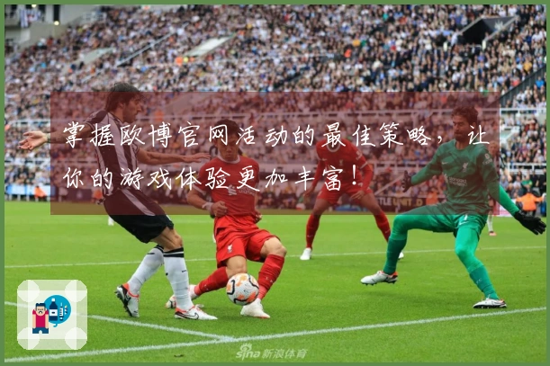 掌握欧博官网活动的最佳策略，让你的游戏体验更加丰富！