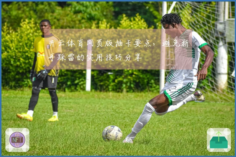 开云体育网页版抽卡要点，避免新手踩雷的实用技巧分享