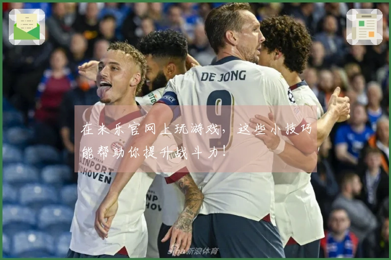 在米乐官网上玩游戏，这些小技巧能帮助你提升战斗力！