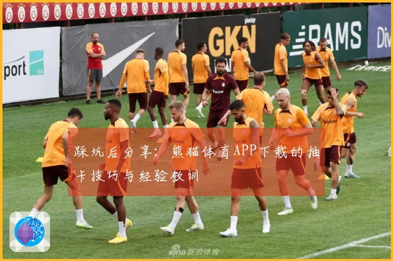 踩坑后分享：熊猫体育APP下载的抽卡技巧与经验教训